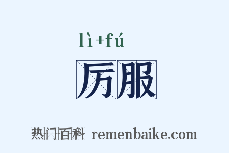 厉服是什么意思的图片